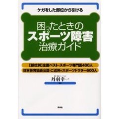 困ったときのスポーツ障害治療ガイド　ケガをした部位から引ける　〈部位別〉全国ベスト・スポーツ専門医４００人日本体育協会公認・ご近所のスポーツドクター６００人