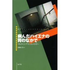 病んだハイエナの胃のなかで