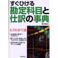 すぐひける勘定科目と仕訳の事典