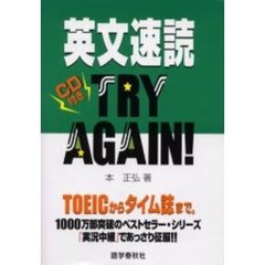 英文速読ＴＲＹ　ＡＧＡＩＮ！