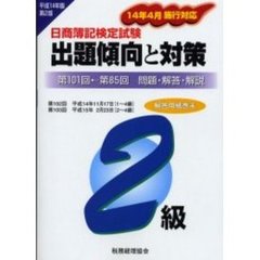 日商簿記検定試験２級出題傾向と対策　問題・解答・解説　平成１４年版　第２版　第１０１回←第８５回