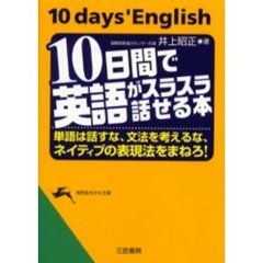 １０日間で英語がスラスラ話せる本