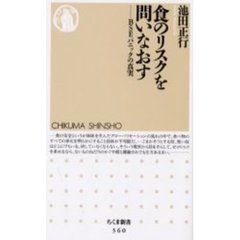 食のリスクを問いなおす　ＢＳＥパニックの真実