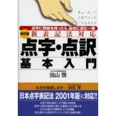 点字・点訳基本入門　点字に興味を持ったら、最初に読む一冊　改訂版