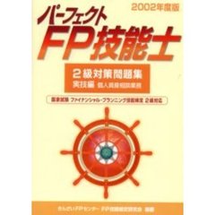 パーフェクトＦＰ技能士２級対策問題集　２００２年度版実技編個人資産相談業務