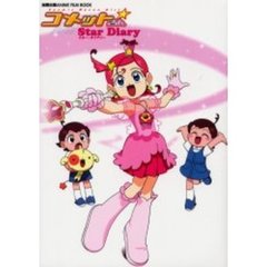 コメットさん☆スター・ダイアリー　Ｃｏｓｍｉｃ　ｂａｔｏｎ　ｇｉｒｌ