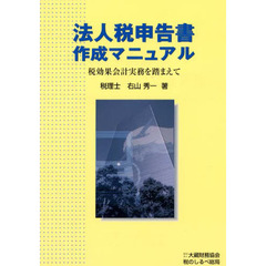 法人税申告書作成マニュアル　税効果会計実務を踏まえて　改定版