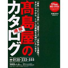 カタログ　高島屋の通販カタログ’０２秋冬