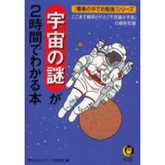 宇宙の謎が２時間でわかる本