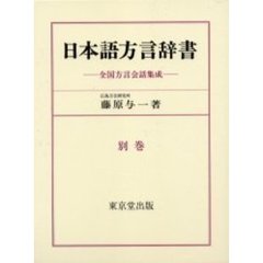 日本語方言辞書　別巻　全国方言会話集成