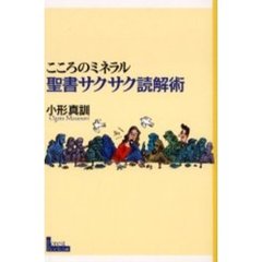 こころのミネラル聖書サクサク読解術