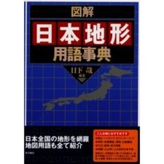 図解日本地形用語事典
