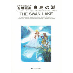少年少女合唱曲　白鳥の湖