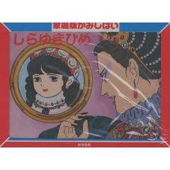 紙芝居　しらゆきひめ
