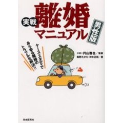 実戦離婚マニュアル・男性版　改訂増補第３版