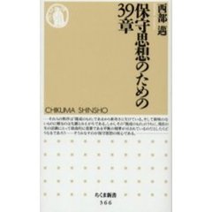 保守思想のための３９章