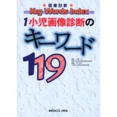 小児画像診断のキーワード１１９
