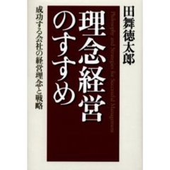 理念経営のすすめ　成功する会社の経営理念と戦略