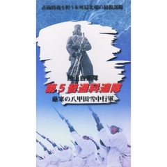 ビデオ　陸上自衛隊　第５普通科連隊