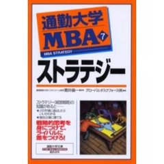 通勤大学ＭＢＡ　７　ストラテジー