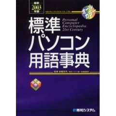 標準パソコン用語事典　第４版