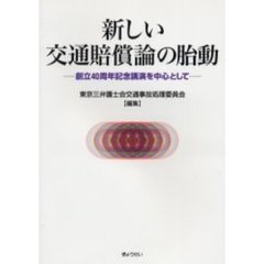 新しい交通賠償論の胎動　創立４０周年記念講演を中心として