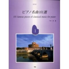 ピアノ名曲１０１選　１　第７版