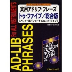 実用アドリブフレーズトゥファイブ　総合版