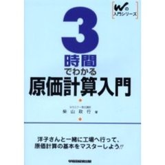 ３時間でわかる原価計算入門