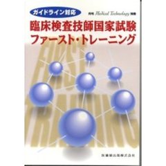 臨床検査技師国家試験ファースト・トレーニング　ガイドライン対応