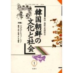 韓国朝鮮の文化と社会　１　〈特集〉交叉するフィールド　歴史・文化・社会、そして創造