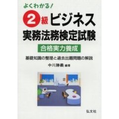 よくわかる！２級ビジネス実務法務検定試験　合格実力養成