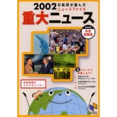 重大ニュース　中学受験用　２００２