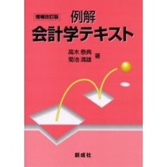 例解会計学テキスト　増補改訂版