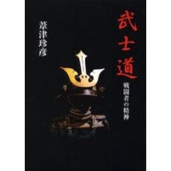 武士道　戦闘者の精神