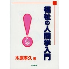 福祉の人間学入門