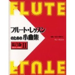 フルート・レッスンのための　総合２　改訂