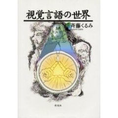 視覚言語の世界