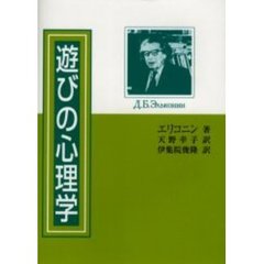 遊びの心理学　普及版