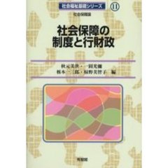 社会保障の制度と行財政　社会保障論