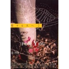 愛する人へ　２