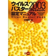 ウイルスバスター２００３リアルセキュリティ設定マニュアル