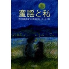 野口雨情 野口雨情の検索結果 - 通販｜セブンネットショッピング