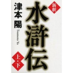 新釈　水滸伝　上・下