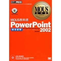 ＰｏｗｅｒＰｏｉｎｔ　ｖｅｒｓｉｏｎ　２００２　総合試験