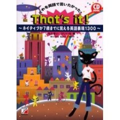 Ｔｈａｔ’ｓ　ｉｔ！　それを英語で言いたかった！　ネイティブが７歳までに覚える英語表現１３００