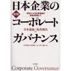 日本企業のコーポレートガバナンス　「統知」による企業価値の創造を目指して　新版