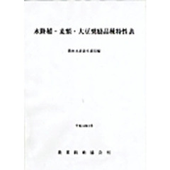 水陸稲・麦類・大豆奨励品種特　平１４年３