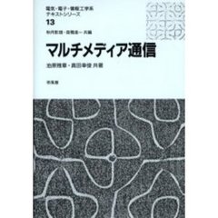 マルチメディア通信