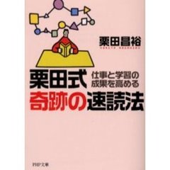 栗田式奇跡の速読法　仕事と学習の成果を高める